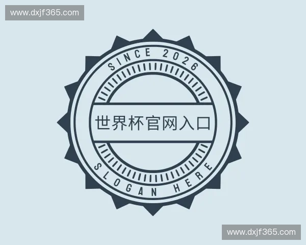 解读世界杯官网入口